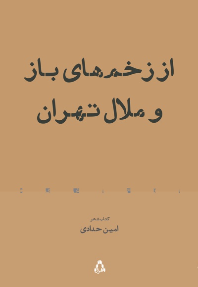از زخم های باز و ملال تهران